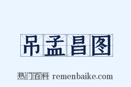 吊孟昌图是什么意思的图片